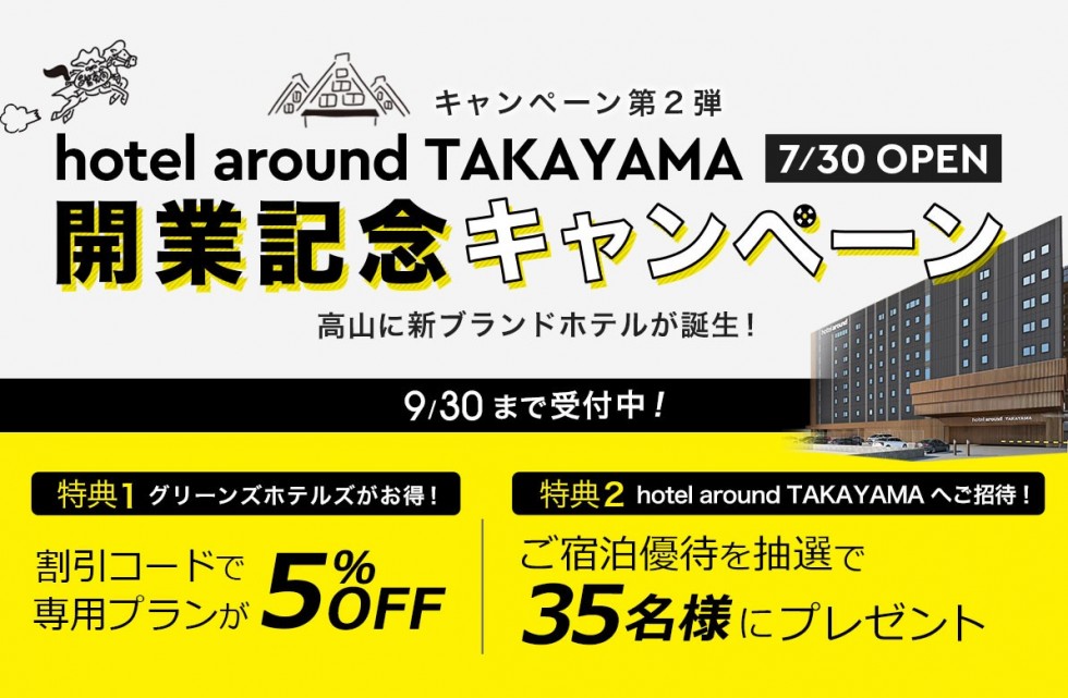 Hotel Around Takayama 開業記念キャンペーン 第2弾 開催のお知らせ キャンペーン 公式最安値 グリーンズホテルズオフィシャルサイト