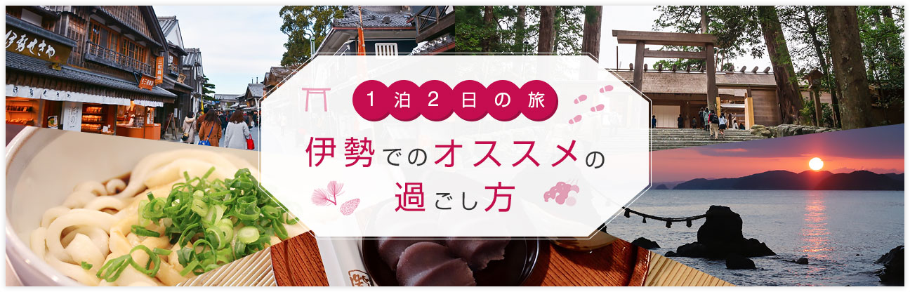 伊勢でのおすすめの過ごし方