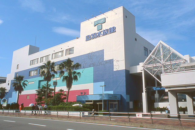 鳥羽水族館 イメージ