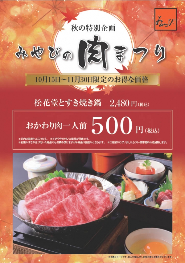 【みやびの肉祭り】11月末まで開催！