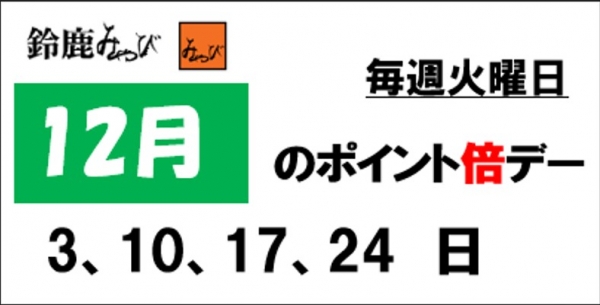 12月ポイント倍デーのお知らせ