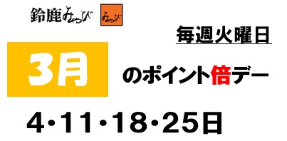 3月ポイント倍デーのお知らせ