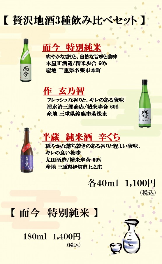【三重の銘酒！而今が飲み比べに登場！】