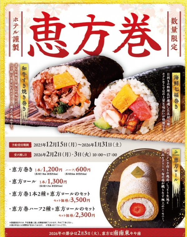 数量限定！恵方巻＆恵方ロール ご予約受付中