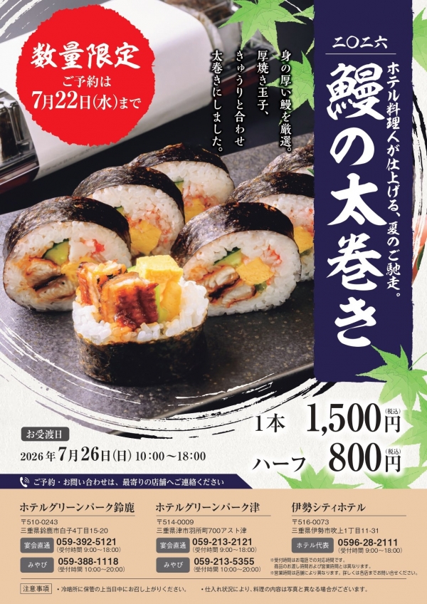 数量限定！鰻の太巻きご予約受付中