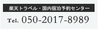 楽天トラベル・国内宿泊予約センター Tel.050-2017-8989