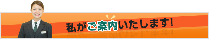 私がご案内いたします！