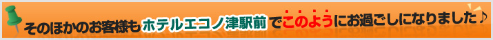 そのほかのお客様もホテルエコノ津駅前でこのようにお過ごしになりました♪