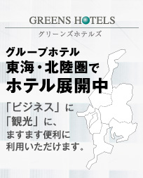 グループホテル 東海・北陸圏で27ホテル展開中